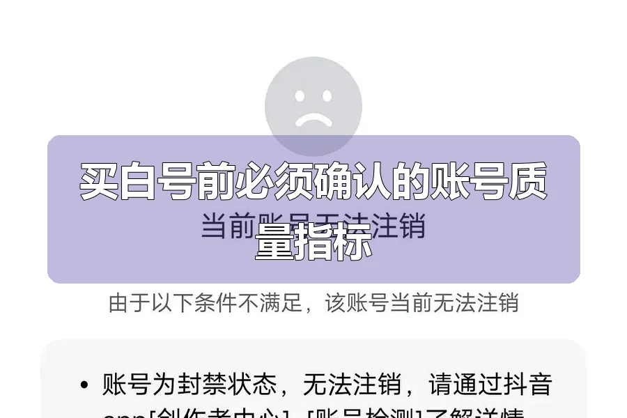 买白号前必须确认的账号质量指标
