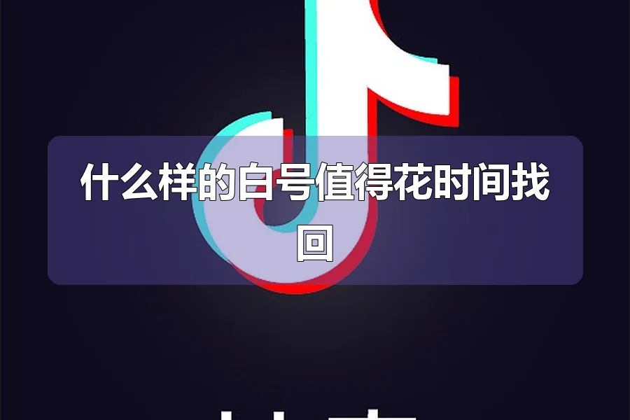什么样的白号值得花时间找回