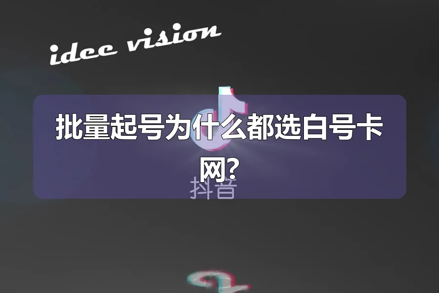 批量起号为什么都选白号卡网?