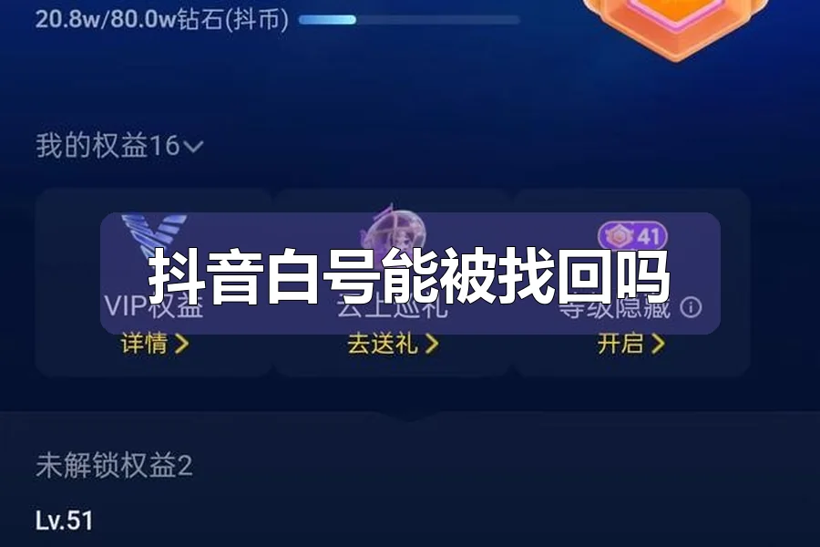 抖音白号能被找回吗